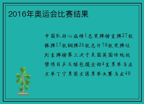 2016年奥运会比赛结果