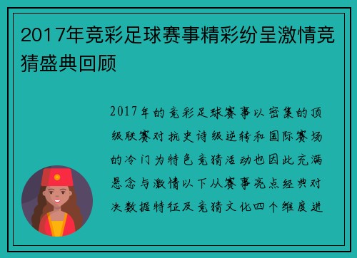 2017年竞彩足球赛事精彩纷呈激情竞猜盛典回顾