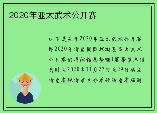 2020年亚太武术公开赛