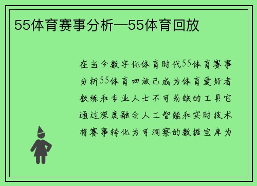 55体育赛事分析—55体育回放
